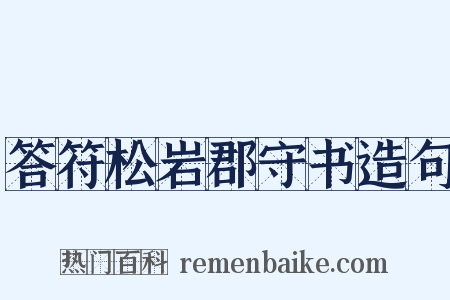 答符松岩郡守书造句是什么意思的图片